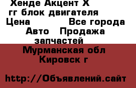 Хенде Акцент Х-3 1995-99гг блок двигателя G4EK › Цена ­ 8 000 - Все города Авто » Продажа запчастей   . Мурманская обл.,Кировск г.